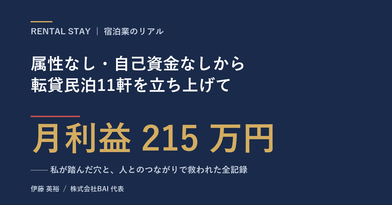 Airbnb11軒、月売上410万のリアル〜転貸民泊で現金製造機を作るまでに、私が陥った落とし穴の全記録