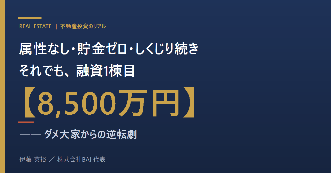 サラリーマンじゃない・貯金ゼロの私が融資1棟目を引くまでの全記録